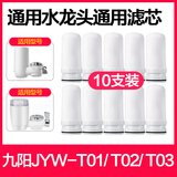 九阳适用九阳净水器水龙头滤芯家用厨房净水机JYW-T01/T02/T03滤芯 买82 共10支装