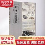 陆俨少教授课徒稿 石 云 水法 中国美术学院出版社 沈明权 著 陆俨少 绘 书籍