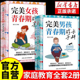【全2册】完美男孩青春期成长手册+完美女孩青春期成长手册正版父母的语言正能量话术妈妈送给孩子的育
