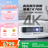明基（BenQ）TK700 投影仪 投影仪家用 游戏投影 （4K超高清 3200流明 HDR 240Hz&4ms）