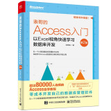 表哥的Access入门：以Excel视角快速学习数据库开发（第2版）(博文视点出品)