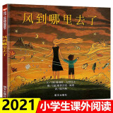 清华附小学校老师推荐阅读书目一二年级绘本课外书目大卫不可以妈妈买绿豆逃家小兔落叶跳舞母鸡萝丝去散步我的情绪小怪兽生气汤獾的礼物等青蛙和蟾蜍注音版拼音版明天出版社 风到哪里去了