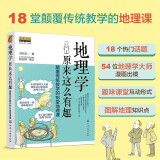 麦客文化：地理学原来这么有趣：颠覆传统教学的18堂地理课