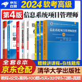 备考2025 2024软考高级信息系统项目管理师教程第4版+案例分析指南+考试论文指导+5天修炼+考前冲刺100题+32小时通关+章节习题+真题8本清华大学出版社2024 中国水利水电出版社