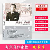 【单本可选】魏书生的教育书籍全4册 好学生好学法+好父母好家教+班主任工作漫谈+教学工作漫谈 漓江出版社 教育心理学 魏书生谈家庭教育 学习方法 教育教学类书籍