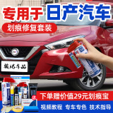 骏诺车品专用于东风日产补漆笔汽车划痕修复神器自喷漆面去刮痕深浅点油漆 NS-133烈焰红色 蓝鸟 划痕修复套装