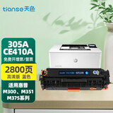 天色305a硒鼓适用hp惠普ce410a 305a硒鼓305 410a m351a硒鼓m451dn 【2800页】CE410A蓝色硒鼓/大容量