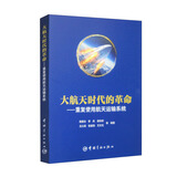大航天时代的革命：重复使用航天运输系统