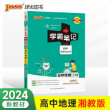 学霸笔记 高中 地理 必修+选择性必修（湘教版）【新教材】 高一高二高三教材讲解 高中高考复习专用 24版 pass绿卡图书