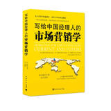 写给中国经理人的市场营销学