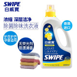 威宝（SWIPE）白威宝衣物浓缩洗剂深层洁净护色亮白增艳抑菌除味 柠檬味