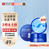 SNP海洋燕窝水库补水凝胶眼膜贴30对/盒 淡化细纹 紧致抗皱 