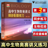 2024版苏宏鑫讲义 高中生物奥赛讲义教材上中下册第七版 同步配套练习第三版 浙江大学出版社高一二三全国通用 高中奥赛生物讲义同步习题【第三版】