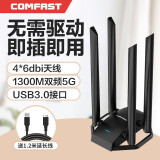 COMFAST 无线上网卡wifi发射接收器usb双频千兆5g台式机笔记本电脑无限信号免驱动 四天线免驱动1300M