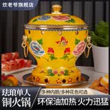 炊老爷（CHUILAOYE）景泰蓝单人铜火锅家商用老式小火锅锅具一人一锅酒精炉火锅专用锅 黄牡丹[黄铜平锅款]+送燃油6件套 20cm