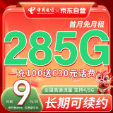 中国电信9元月租 每月285G流量 低月租大流量卡首月免费体验 流量卡 手机卡 电话卡