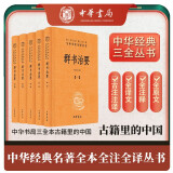 群书治要 唐太宗治国理政的理论之源三全本精装无删减中华书局中华经典名著全本全注全译