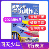 问天少年杂志送航空模型 8-18岁青少年航天航空知识军事科普读物 【单期/季度/半年/全年订阅】2023/2024年/2025年1月-6月/7月-12月任选 少儿阅读期刊杂志铺包邮 【现货】问天少年2