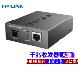 TP-LINK TL-FC311A/B-3套装 单模单纤千兆光纤收发器1000M光电转换器 TL-FC311A-3 一台价