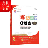 【2024全新升级】零基础学C语言（升级版）（全彩印刷）