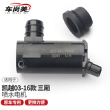 优士（USGM）适用于科鲁兹英朗凯越乐风君威迈锐宝雨刮喷水泵喷水马达喷水电机 凯越三厢