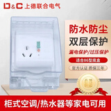 上德（D&C）空调热水器漏电保护开关 家用漏保空气开关面板86型带插座 16A白色暗装带防水盒