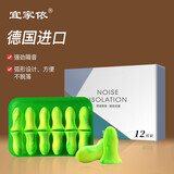宜家依 隔音耳塞睡眠防噪音降噪专用耳罩打呼噜睡觉防吵学生宿舍打鼾 德国女士款12枚