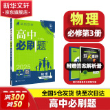 高中必刷题必修一二2025高一必刷题上下学期必修二必修三2025高中必刷题2025京东快递包邮高一上册下册新教材必刷题预备新高一上下课本同步练习册同步教辅必修1必修2必修3人教版同步狂K重点答案 【2