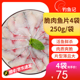 钓鱼记脆肉罗非鱼片/翡翠鱼片250g 脆肉鲷鱼 酸菜鱼水煮鱼火锅 生鲜鱼类 脆肉罗非鱼片250g*1袋