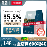 鲜朗无谷低温烘焙狗粮泰迪比熊小型犬金毛拉布拉多通用奶糕幼犬专用 烘焙幼犬粮2kg【单包装】