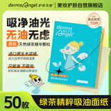 护妍天使 DermaAngel 吸油纸 面部出油去油定妆便携50片