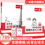 2025一本初中生必背古诗文初中文言文完全解读 七八年级古诗文全一册 初一二三古诗词必背 789年级语文古文解析全国通用 必背古诗文+语文答题模板 正版