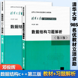 现货包邮 清华大学 数据结构C++语言版 第三版 教材+数据结构习题解析 第3版 邓俊辉 第三版 第3版 清华大学出版社 计算机系列教材c语言程序设计教材