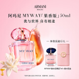 阿玛尼全新MYWAY自我无界香水 果香版50ml 花香调 礼盒生日礼物送女友