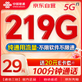 中国联通流量卡29元【219G纯通用流量+100分钟】低月租电话卡手机卡5G纯上网卡长期