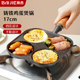 拜杰煎蛋锅四孔煎锅煎蛋神器铸铁平底不粘早餐蛋堡汉堡煎饼煎鸡蛋锅