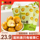 粒上皇板栗仁100g*3袋 栗子板栗坚果炒货干果零食特产 板栗源自燕山山脉