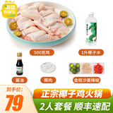 海蓝鸡鲜生 140天海南椰子鸡火锅套餐 农家散养土鸡生鲜鸡肉 【鸡肉1斤+椰子水1升】尝鲜2人份