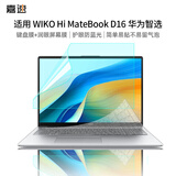 嘉速WIKO Hi MateBook D16/D16SE智选键盘膜+防蓝光屏幕膜 华为智选笔记本防蓝光润眼贴膜 屏幕膜套装