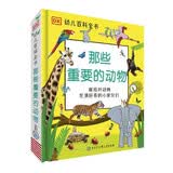DK幼儿百科全书 那些重要的动物 3-6岁宝宝启蒙认知 儿童动物绘本 幼小衔接知识准备 图画书 