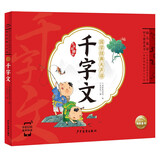 点读版 国学经典大声读 千字文 彩绘注音版 每日诵读经典3-6岁幼儿童启蒙早教书 支持老版小猴皮皮点读笔