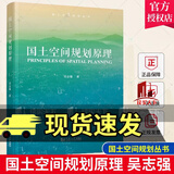 国土空间规划原理 吴志强 国土空间规划丛书 同济大学出版社 9787576502961 书籍 k   预售