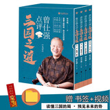 现货正版 曾仕强点评三国之道（套装全四册）曾仕强著三国历史管理哲学书籍书籍