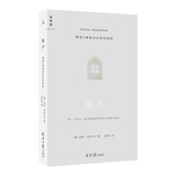客乡 德国作家燕妮·埃彭贝克代表作 中文版首度引进