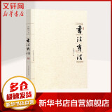 书法有法 中国传世书法技法教程鉴赏 孙晓云力作