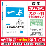 一本名校冲刺必备方案数学 小升初数学毕业总复习小考模拟测试训练真题2022全国通用版