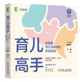 育儿高手：来自脑与认知科学的养育实践 王薇 阳志平 儿童家长提供前沿的心理学 脑科学与认知科学书籍 儿童心理学家教育儿书籍