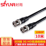 时雨（SIYUNR）SDI线 支持3G/HD 1080P60Hz数字高清视频线摄像头传输Q9BNC监控硬盘录像机摄影机75-5同轴线连接线 SY-SD100 SDI线 支持3G 10米