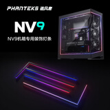 追风者（PHANTEKS）NV9机箱黑色专用磁吸式灯条/灯带升级套件/支持主板5V 3pin可寻址ARGB神光同步