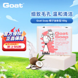 Goat Soap椰子味羊奶皂100g洗手洁面沐浴皂山羊奶皂香皂羊脂皂保湿滋润